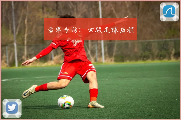 黄军专访：回顾足球历程